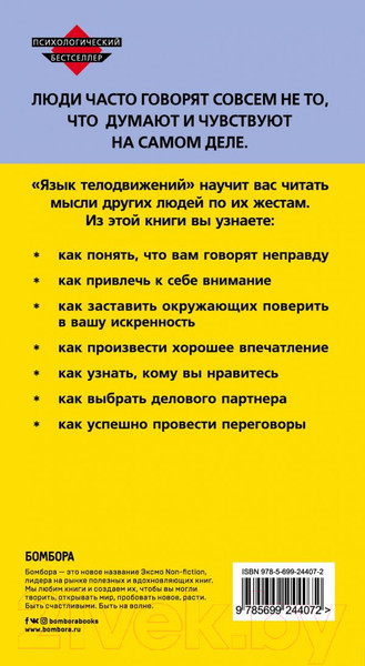 Изображение товара Книга Эксмо Язык телодвижений Расширенная версия (Пиз А., Пиз Б.)