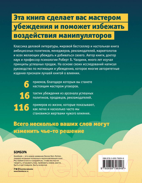 Изображение товара Книга Эксмо Психология влияния (Чалдини Р.)