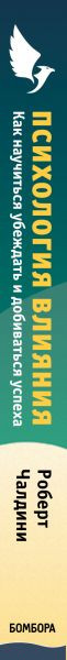 Изображение товара Книга Эксмо Психология влияния (Чалдини Р.)
