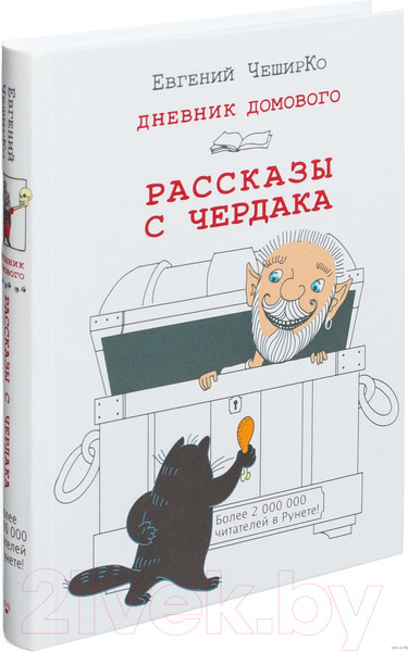 Изображение товара Художественная книга АСТ Дневник Домового. Рассказы с чердака (Чеширко Е.)