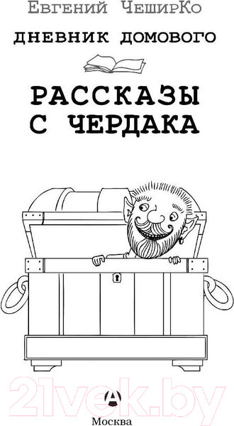 Изображение товара Художественная книга АСТ Дневник Домового. Рассказы с чердака (Чеширко Е.)