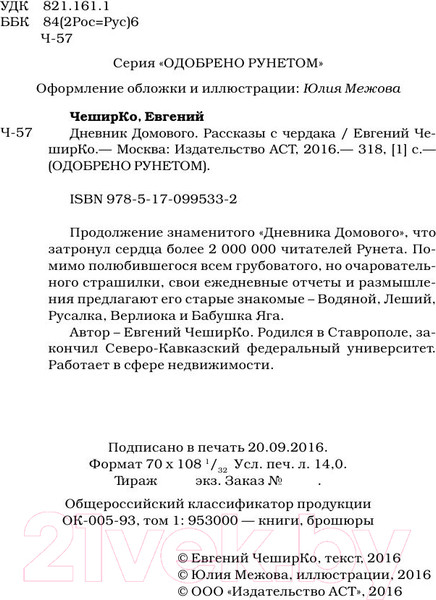 Изображение товара Художественная книга АСТ Дневник Домового. Рассказы с чердака (Чеширко Е.)