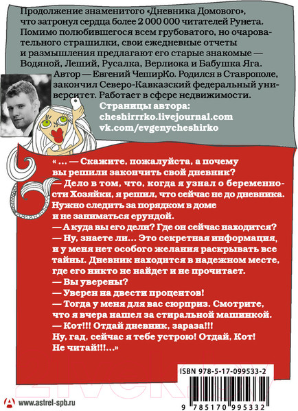 Изображение товара Художественная книга АСТ Дневник Домового. Рассказы с чердака (Чеширко Е.)