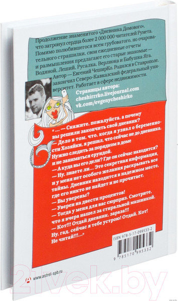 Изображение товара Художественная книга АСТ Дневник Домового. Рассказы с чердака (Чеширко Е.)