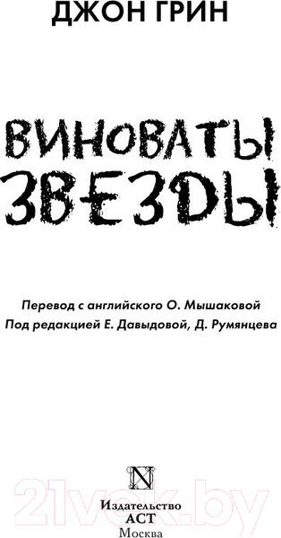 Изображение товара Книга АСТ Виноваты звезды (Грин Дж.)