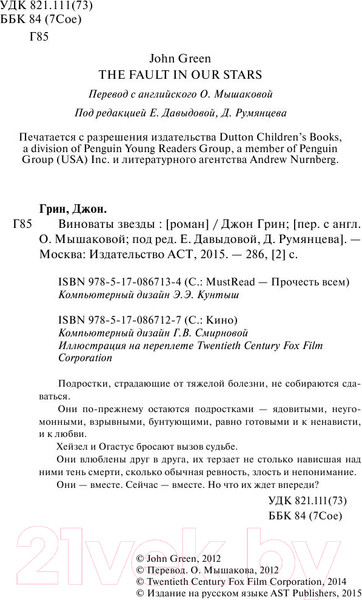 Изображение товара Книга АСТ Виноваты звезды (Грин Дж.)