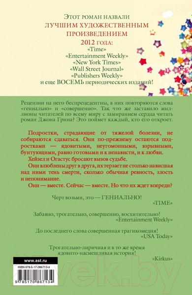 Изображение товара Книга АСТ Виноваты звезды (Грин Дж.)