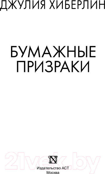 Изображение товара Книга АСТ Бумажные призраки (Хиберлин Дж.)