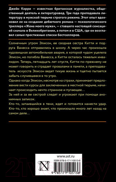 Изображение товара Книга АСТ Кровные сестры (Корри Джейн)