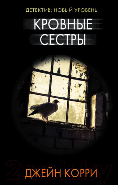 Изображение товара Книга АСТ Кровные сестры (Корри Джейн)