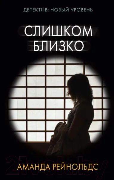 Изображение товара Художественная книга АСТ Слишком близко (Рейнольдс А.)