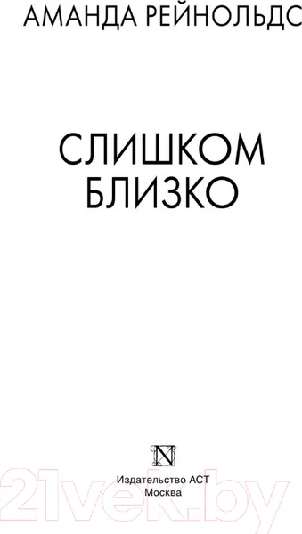 Изображение товара Художественная книга АСТ Слишком близко (Рейнольдс А.)