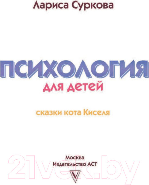 Изображение товара Книга АСТ Психология для детей: сказки кота Киселя (Суркова Л.)
