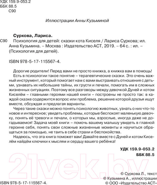 Изображение товара Книга АСТ Психология для детей: сказки кота Киселя (Суркова Л.)