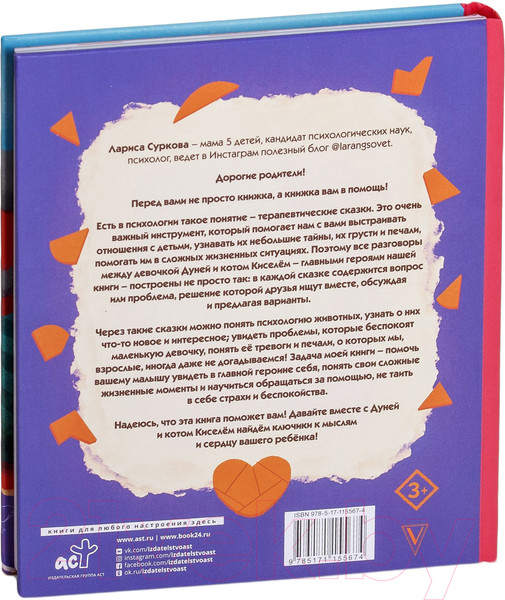 Изображение товара Книга АСТ Психология для детей: сказки кота Киселя (Суркова Л.)