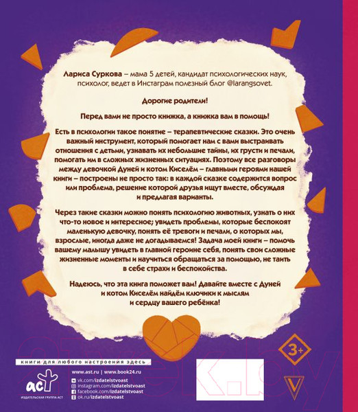 Изображение товара Книга АСТ Психология для детей: сказки кота Киселя (Суркова Л.)