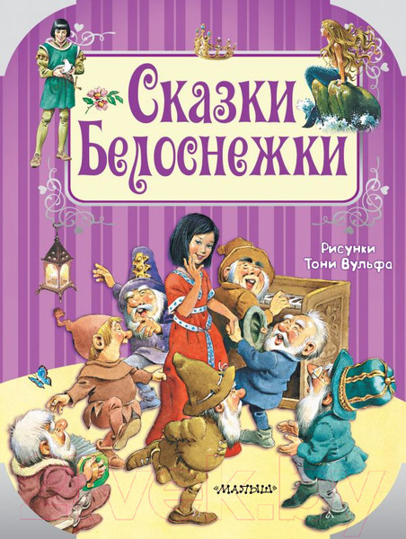 Изображение товара Книга АСТ Сказки Белоснежки (Перро Ш., Андерсен Г.-Х. и др.)
