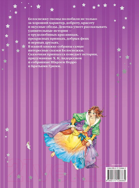 Изображение товара Книга АСТ Сказки Белоснежки (Перро Ш., Андерсен Г.-Х. и др.)