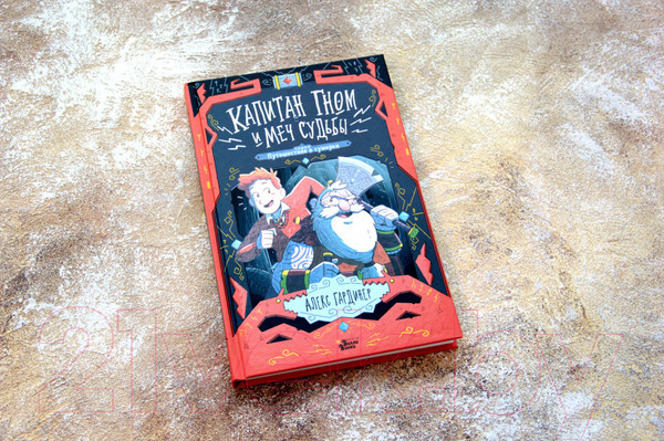 Изображение товара Книга АСТ Капитан Гном и Меч Судьбы (Гардинер А.)