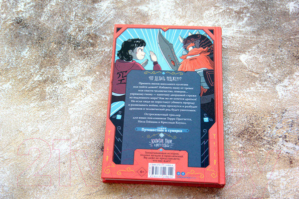 Изображение товара Книга АСТ Капитан Гном и Меч Судьбы (Гардинер А.)