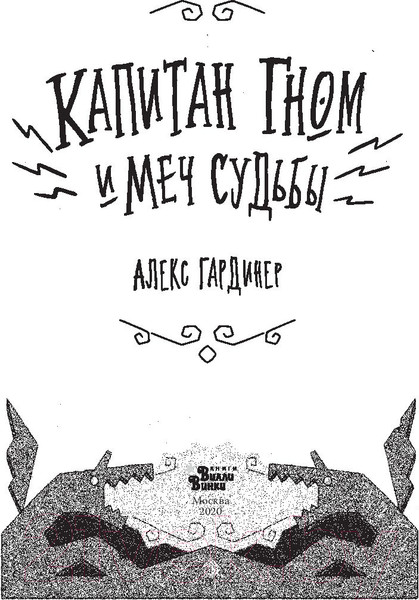 Изображение товара Книга АСТ Капитан Гном и Меч Судьбы (Гардинер А.)