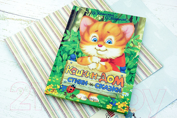 Изображение товара Книга АСТ Кошкин дом. Стихи и сказки (Успенский Э., Маршак С. и др.)