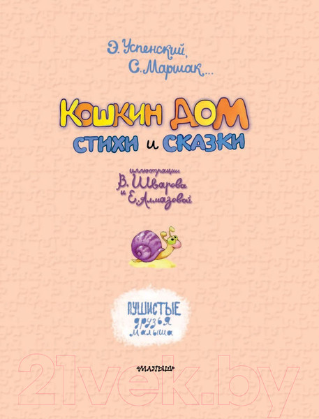 Изображение товара Книга АСТ Кошкин дом. Стихи и сказки (Успенский Э., Маршак С. и др.)