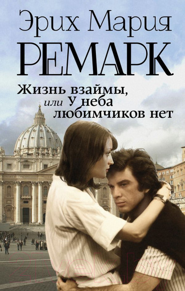 Изображение товара Книга АСТ Жизнь взаймы, или У неба любимчиков нет (Ремарк Э.)