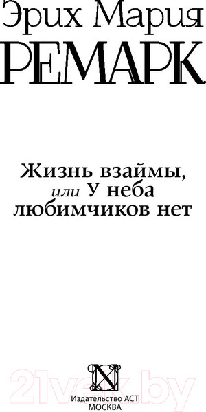 Изображение товара Книга АСТ Жизнь взаймы, или У неба любимчиков нет (Ремарк Э.)