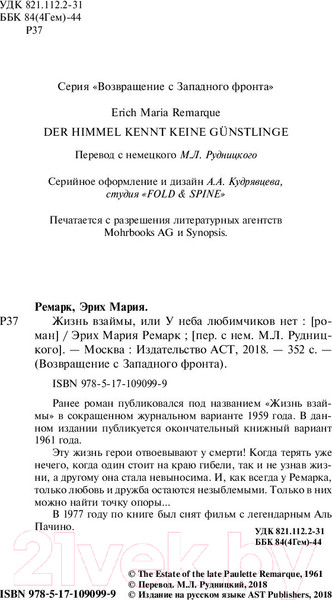 Изображение товара Книга АСТ Жизнь взаймы, или У неба любимчиков нет (Ремарк Э.)