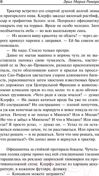 Изображение товара Книга АСТ Жизнь взаймы, или У неба любимчиков нет (Ремарк Э.)