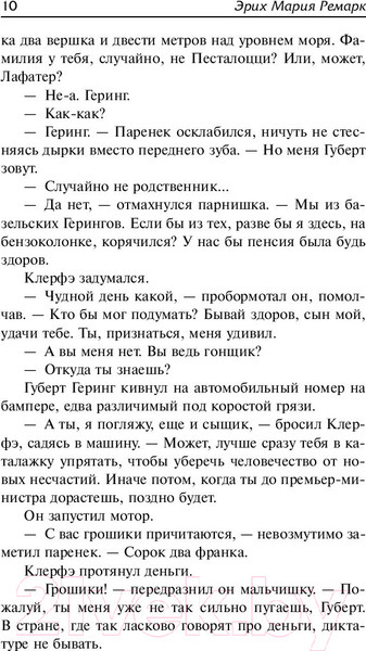 Изображение товара Книга АСТ Жизнь взаймы, или У неба любимчиков нет (Ремарк Э.)