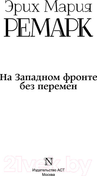 Изображение товара Книга АСТ На Западном фронте без перемен / 9785170828296 (Ремарк Э.М.)