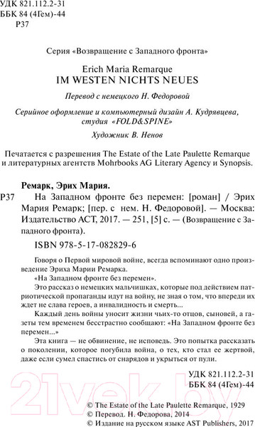 Изображение товара Книга АСТ На Западном фронте без перемен / 9785170828296 (Ремарк Э.М.)