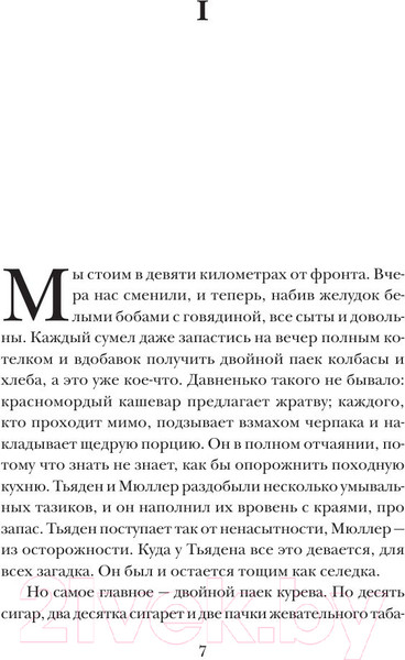 Изображение товара Книга АСТ На Западном фронте без перемен / 9785170828296 (Ремарк Э.М.)