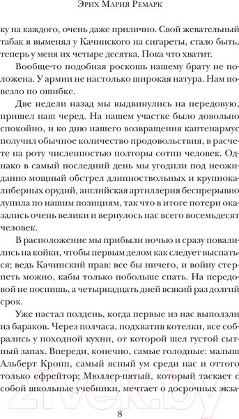 Изображение товара Книга АСТ На Западном фронте без перемен / 9785170828296 (Ремарк Э.М.)