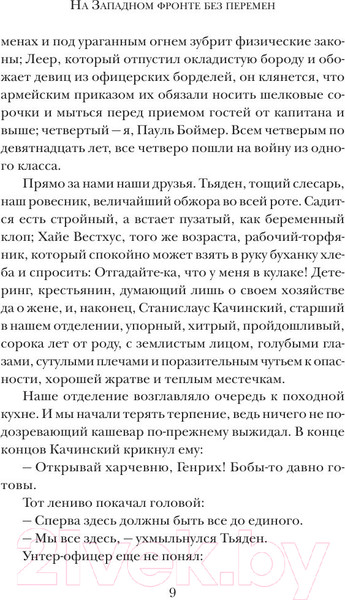 Изображение товара Книга АСТ На Западном фронте без перемен / 9785170828296 (Ремарк Э.М.)