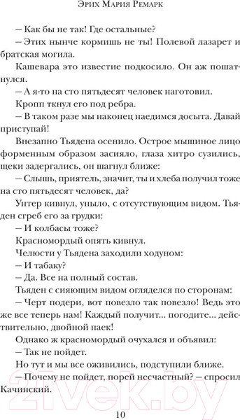 Изображение товара Книга АСТ На Западном фронте без перемен / 9785170828296 (Ремарк Э.М.)