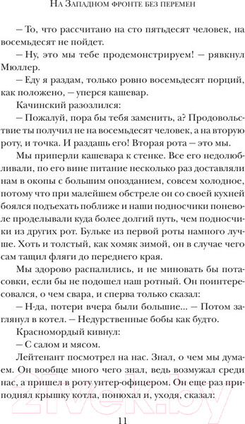 Изображение товара Книга АСТ На Западном фронте без перемен / 9785170828296 (Ремарк Э.М.)