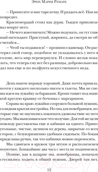 Изображение товара Книга АСТ На Западном фронте без перемен / 9785170828296 (Ремарк Э.М.)