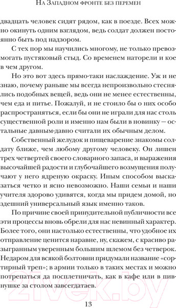 Изображение товара Книга АСТ На Западном фронте без перемен / 9785170828296 (Ремарк Э.М.)