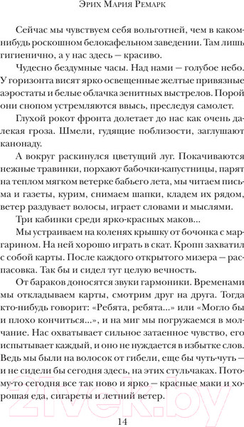 Изображение товара Книга АСТ На Западном фронте без перемен / 9785170828296 (Ремарк Э.М.)