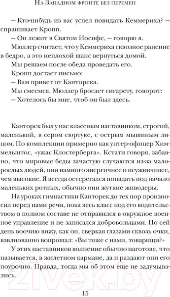 Изображение товара Книга АСТ На Западном фронте без перемен / 9785170828296 (Ремарк Э.М.)