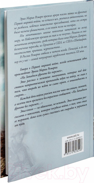 Изображение товара Книга АСТ На Западном фронте без перемен / 9785170828296 (Ремарк Э.М.)