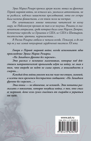 Изображение товара Книга АСТ На Западном фронте без перемен / 9785170828296 (Ремарк Э.М.)