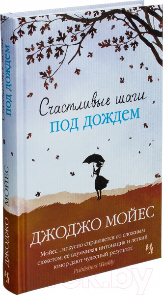 Изображение товара Книга Махаон Счастливые шаги под дождем (Мойес Дж.)