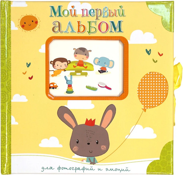 Изображение товара Фотоальбом Махаон Мой первый альбом для фотографий и эмоций / 9785389159457
