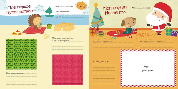 Изображение товара Фотоальбом Махаон Мой первый альбом для фотографий и эмоций / 9785389159457