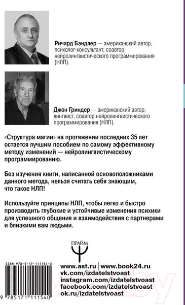 Изображение товара Книга АСТ Большая энциклопедия НЛП. Структура магии (Бэндлер Р.)