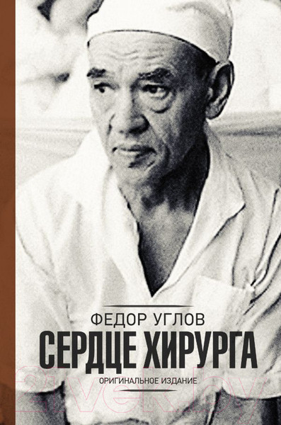 Изображение товара Книга АСТ Сердце хирурга. Оригинальное издание (Углов Ф.)